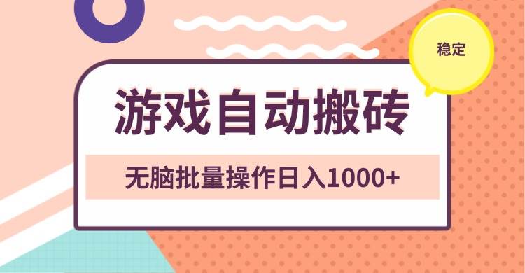 （13652期）非常稳定的游戏自动搬砖，无脑批量操作日入1000+-时光论坛