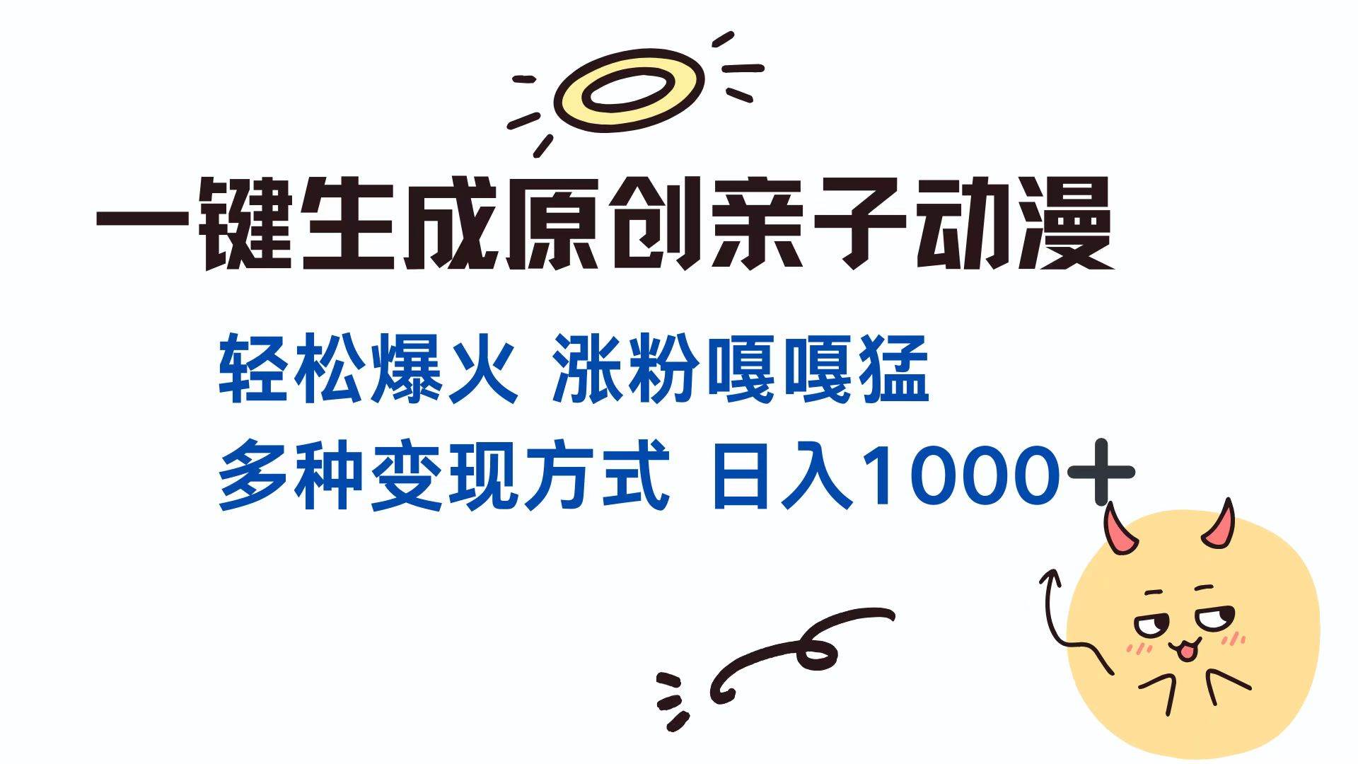 （13621期）一键生成原创亲子对话动漫 单视频破千万播放 多种变现方式 日入1000+-时光论坛