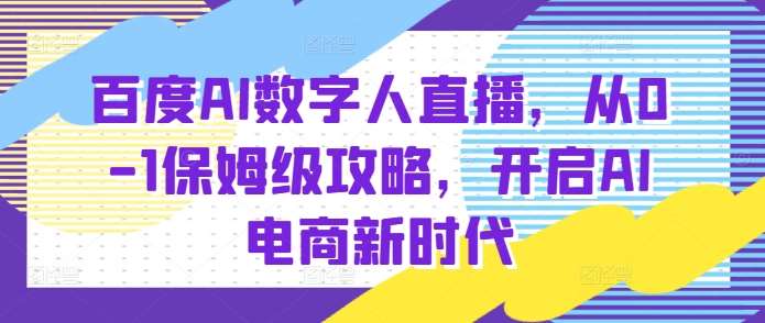 百度AI数字人直播带货，从0-1保姆级攻略，开启AI电商新时代-时光论坛