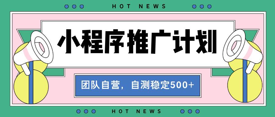 （13575期）【小程序推广计划】全自动裂变，自测收益稳定在500-2000+-时光论坛