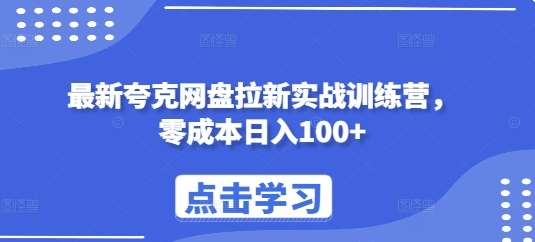 最新夸克网盘拉新实战训练营，零成本日入100+-时光论坛