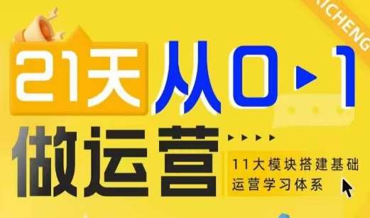 21天从0-1做运营，11大维度搭建基础运营学习体系-时光论坛