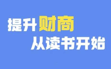 财商深度读书(更新12月)，提升财商从读书开始-时光论坛