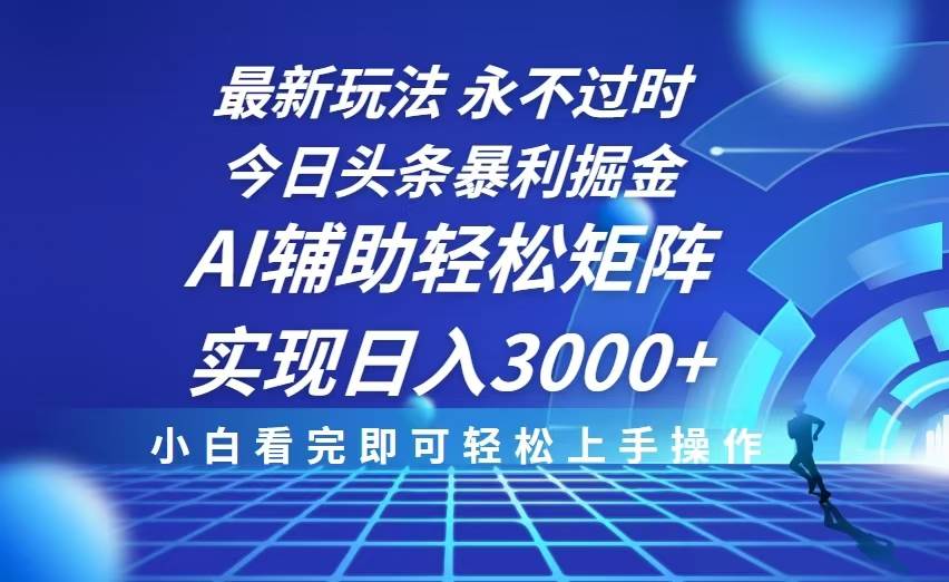 （13849期）今日头条最新暴利掘金玩法，思路简单，AI辅助，复制粘贴轻松矩阵日入3000+-时光论坛