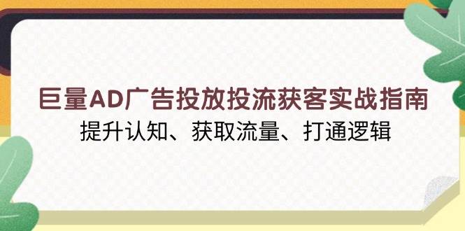 （13872期）巨量AD广告投放投流获客实战指南，提升认知、获取流量、打通逻辑-时光论坛