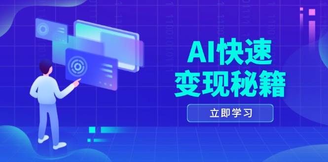 （13525期）AI快速变现秘籍：掌握四重策略，六步提取核心，开启书变课之旅-时光论坛