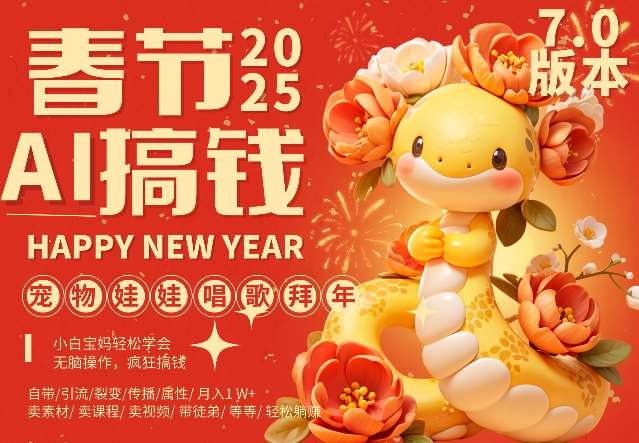 AI春节搞钱7.0升级版，蝴蝶号超火爆萌宠唱歌拜年，AI一键制作，每日轻松十分钟  月挣米1W+-时光论坛