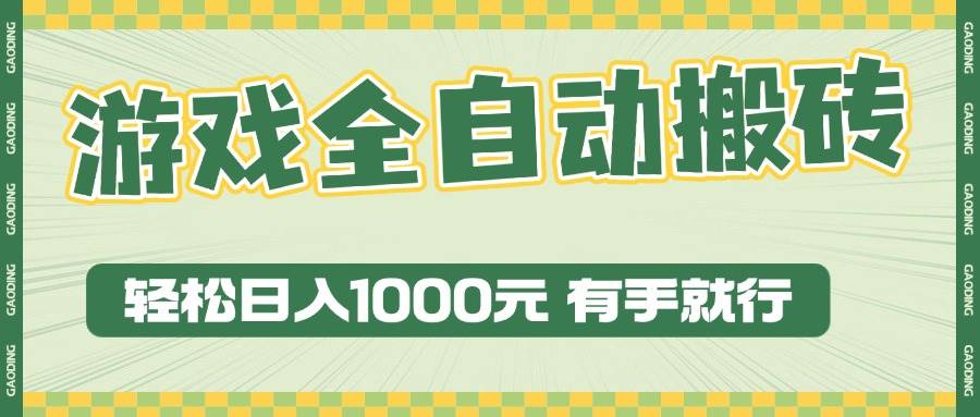 （13862期）游戏全自动暴利搬砖玩法，轻松日入1000+ 有手就行-时光论坛