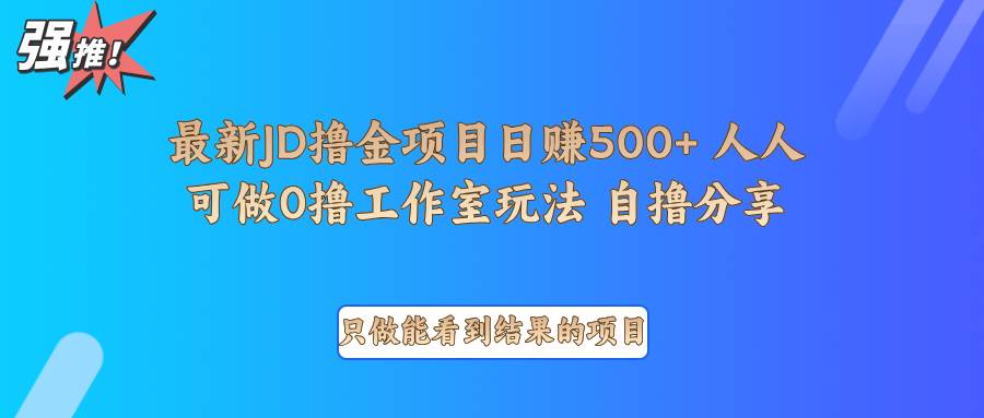 最新项目0撸项目京东掘金单日500＋项目拆解-时光论坛