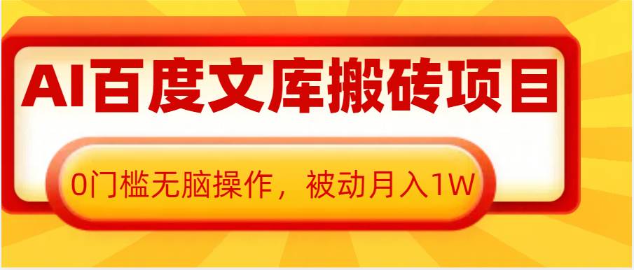 AI百度文库搬砖复制粘贴项目，0门槛无脑操作，被动月入1W+-时光论坛