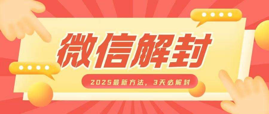 微信解封2025最新方法，3天必解封，自用售卖均可，一单就是大几百-时光论坛