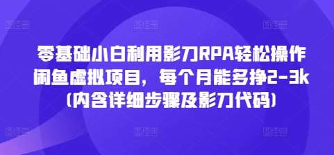 零基础小白利用影刀RPA轻松操作闲鱼虚拟项目，每个月能多挣2-3k(内含详细步骤及影刀代码)-时光论坛