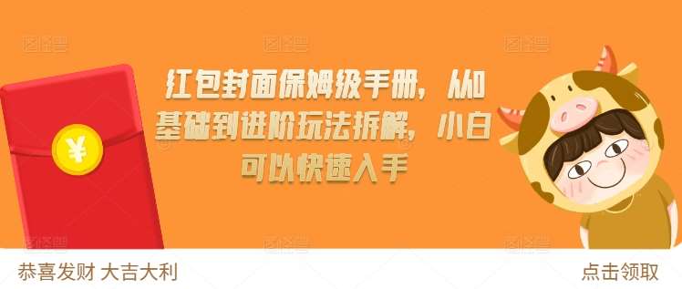 红包封面保姆级手册，从0基础到进阶玩法拆解，小白可以快速入手-时光论坛