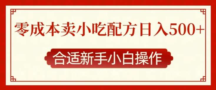 零成本售卖小吃配方，日入多张，适合新手小白操作【揭秘】-时光论坛