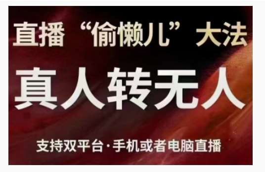 直播“偷懒儿”大法，直播真人转无人，支持双平台·手机或者电脑直播-时光论坛