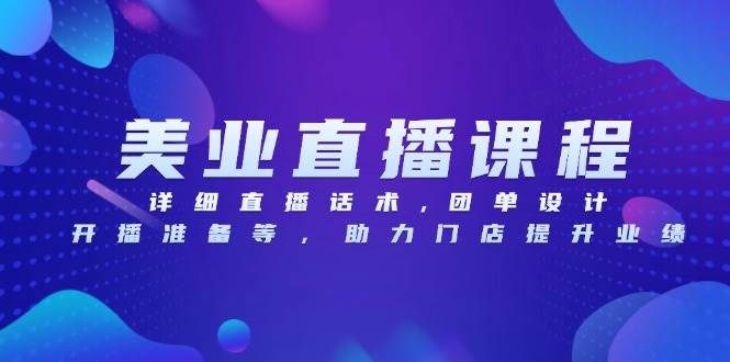 （13627期）美业直播课程，详细直播话术,团单设计,开播准备等，助力门店提升业绩-时光论坛