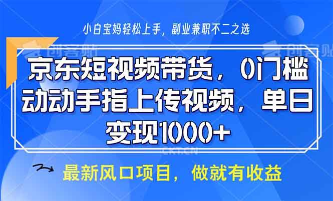 （13854期）京东短视频带货，0门槛，动动手指上传视频，轻松日入1000+-时光论坛