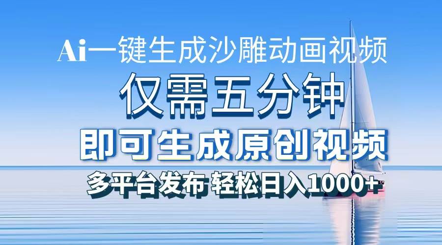 （13533期）一件生成沙雕动画视频，仅需五分钟时间，多平台发布，轻松日入1000+\AI…-时光论坛