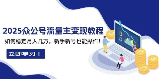 （13853期）2025众公号流量主变现教程：如何稳定月入几万，新手新号也能操作-时光论坛