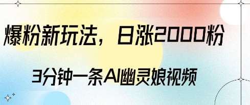 爆粉新玩法，3分钟一条AI幽灵娘视频，日涨2000粉丝，多种变现方式-时光论坛