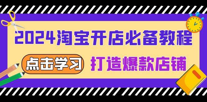 （13576期）2024淘宝开店必备教程，从选趋势词到全店动销，打造爆款店铺-时光论坛