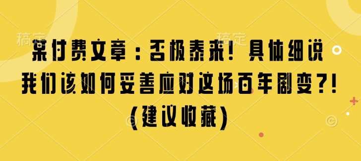 某付费文章：否极泰来! 具体细说 我们该如何妥善应对这场百年剧变!(建议收藏)-时光论坛