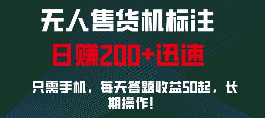 外面收费688无人售货机标注，只需手机，小白宝妈轻松作每天收益200+-时光论坛