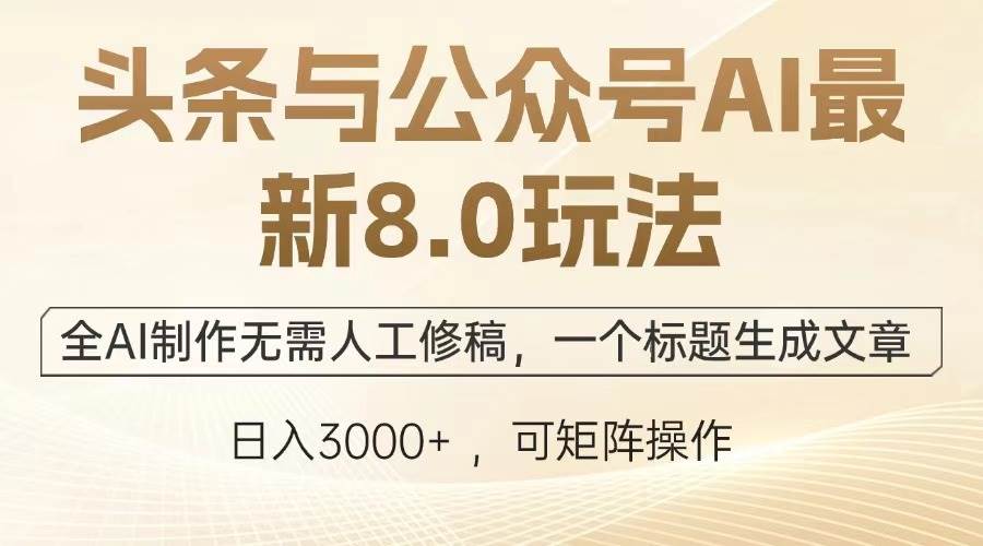 （13748期）头条与公众号AI最新8.0玩法，全AI制作无需人工修稿，一个标题生成文章…-时光论坛