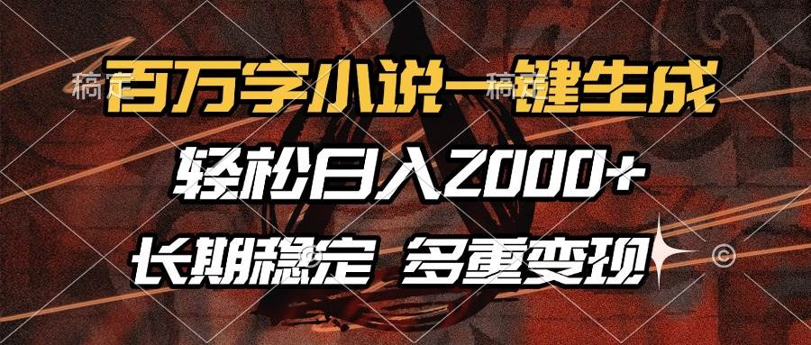 （13737期）百万字小说一键生成，轻松日入2000+，长期稳定可做，多种变现方式-时光论坛