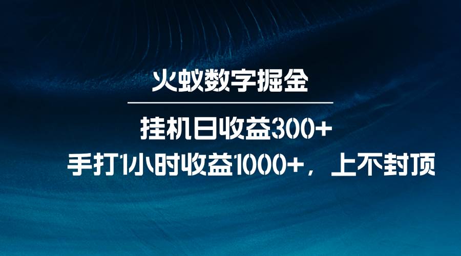 火蚁数字掘金，全自动挂机日收益300+，每日手打1小时收益1000+-时光论坛