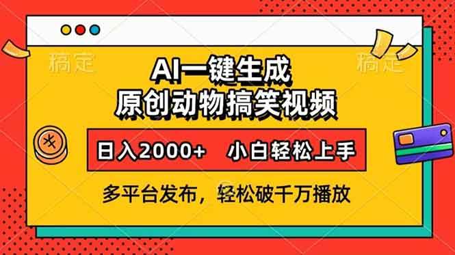 （13855期）AI一键生成动物搞笑视频，多平台发布，轻松破千万播放，日入2000+，小…-时光论坛