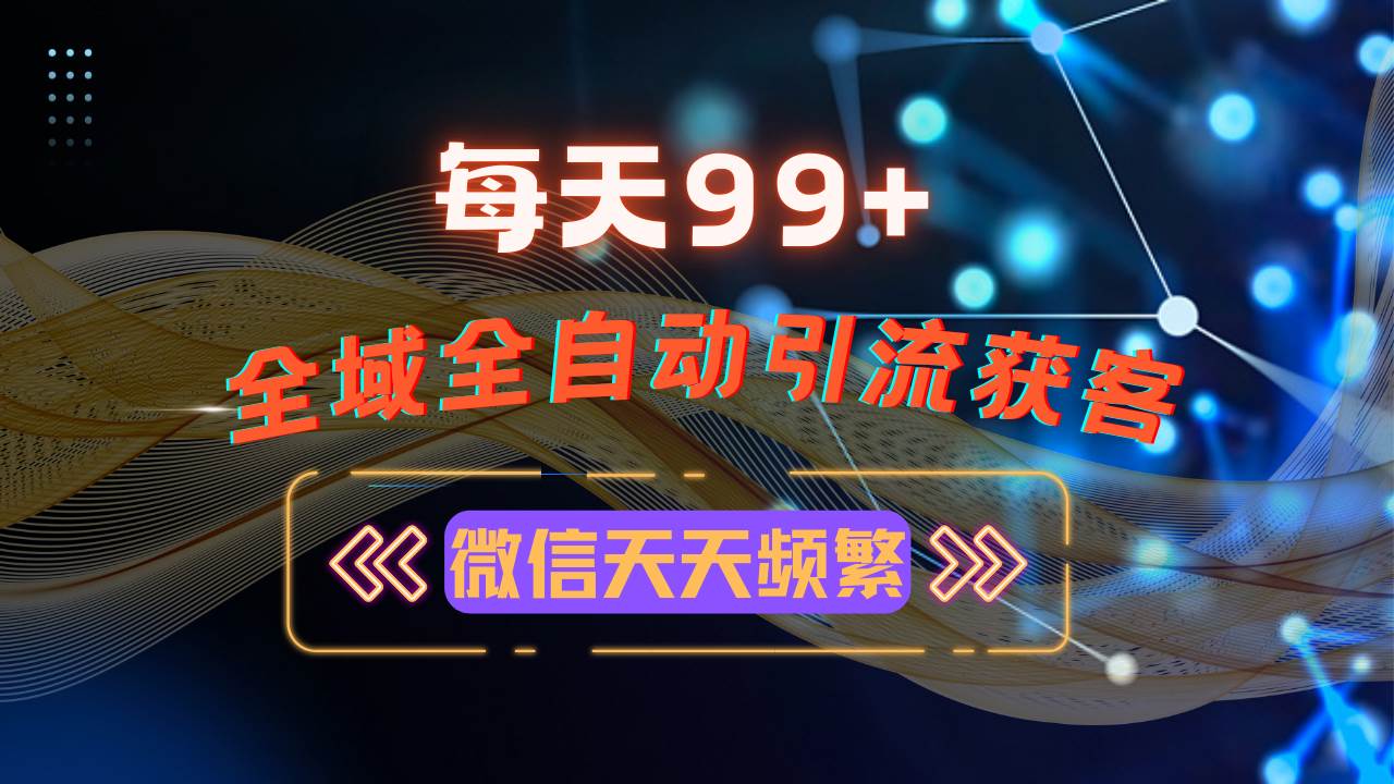（13536期）12月最新，全域多平台引流私域打法，小红书，视频号，抖音全自动引流获…-时光论坛