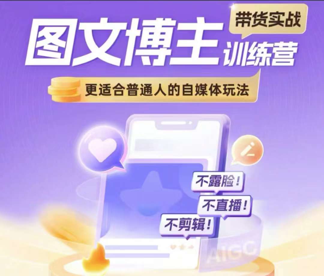 图文博主带货实战训练营，更适合普通人的自媒体玩法，不露脸不直播不剪辑-时光论坛