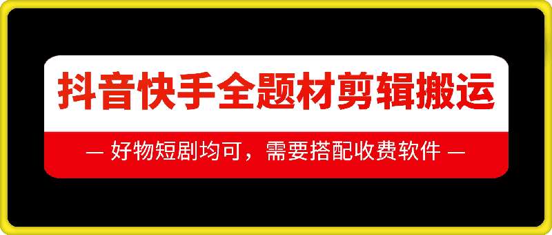抖音快手全题材剪辑搬运技术，适合好物、短剧等-时光论坛