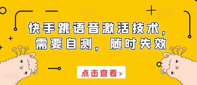 快手跳语音激活技术，需要自测，随时失效-时光论坛