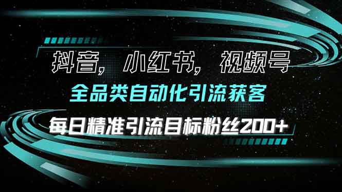 （13876期）抖音小红书视频号全品类自动化引流获客，每日精准引流目标粉丝200+-时光论坛