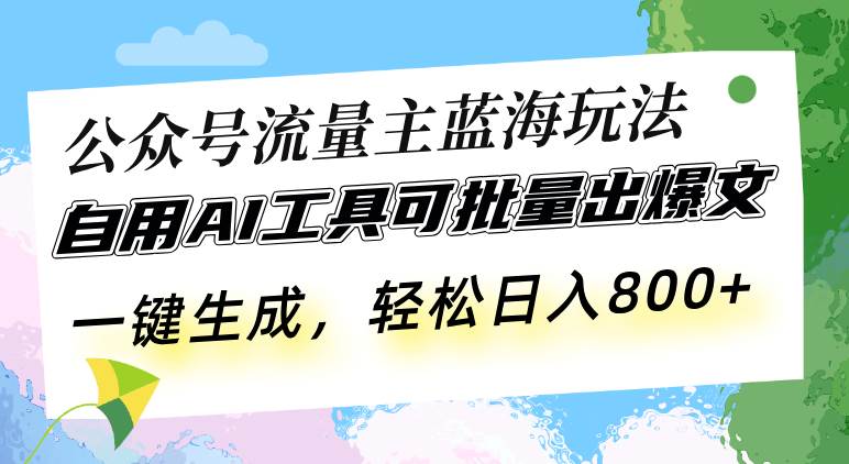 （13570期）公众号流量主蓝海玩法 自用AI工具可批量出爆文，一键生成，轻松日入800-时光论坛