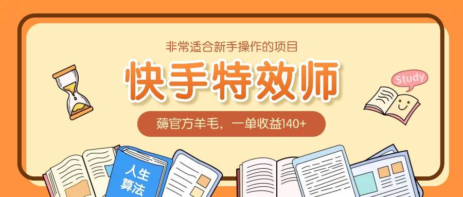 非常适合新手操作的项目：快手特效师，薅官方羊毛，一单收益140+-时光论坛