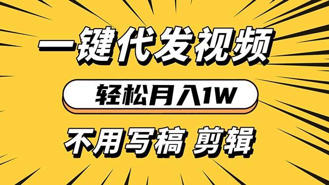 （13523期）轻松月入1W 不用写稿剪辑 一键视频代发 新手小白也能轻松操作-时光论坛