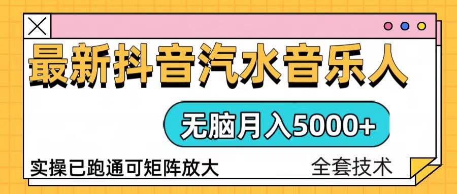 （13753期）抖音汽水音乐人计划无脑月入5000+操作简单实操已落地-时光论坛