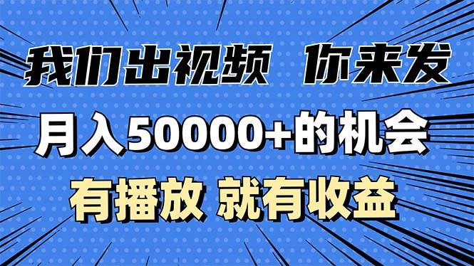 （13516期）月入5万+的机会，我们出视频你来发，有播放就有收益，0基础都能做！-时光论坛