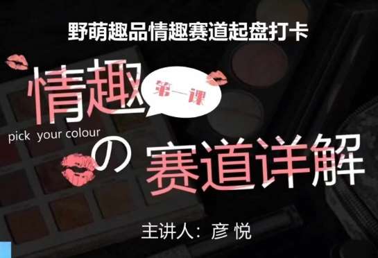 比高社群：情趣赛道训练营，野萌趣品情趣赛道起盘打卡，市场刚需项目-时光论坛