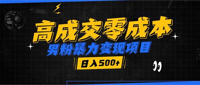 （13732期）男粉暴力变现项目，高成交0成本，谁发谁火，加爆微信，日入500+-时光论坛