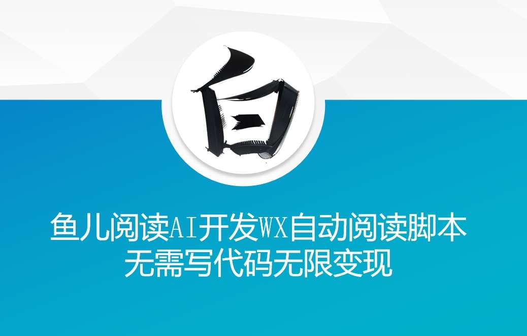 ‘鱼儿阅读’利用AI无需写代码开发自动微信自动阅读脚本无限变现【揭秘】-时光论坛