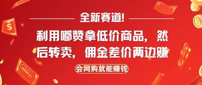 全新赛道，利用嘟赞拿低价商品，然后去闲鱼转卖佣金，差价两边赚，会网购就能挣钱-时光论坛