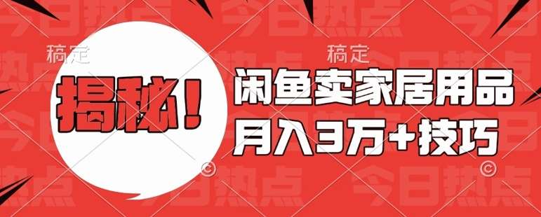 闲鱼卖家居用品月入过W+最新技巧闲鱼最新零基础教学，新手当天上手【揭秘】-时光论坛