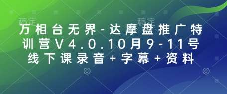 万相台无界-达摩盘推广特训营V4.0.10月9-11号线下课录音+字幕+资料-时光论坛