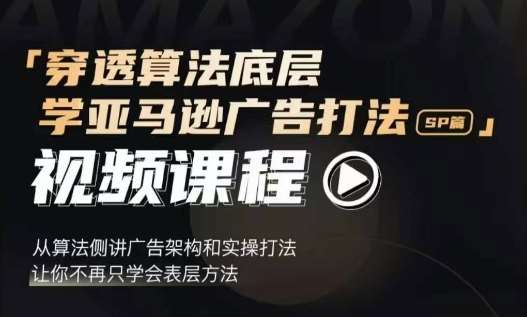 穿透算法底层，学亚马逊广告打法SP篇，从算法侧讲广告架构和实操打法，让你不再只学会表层方法-时光论坛