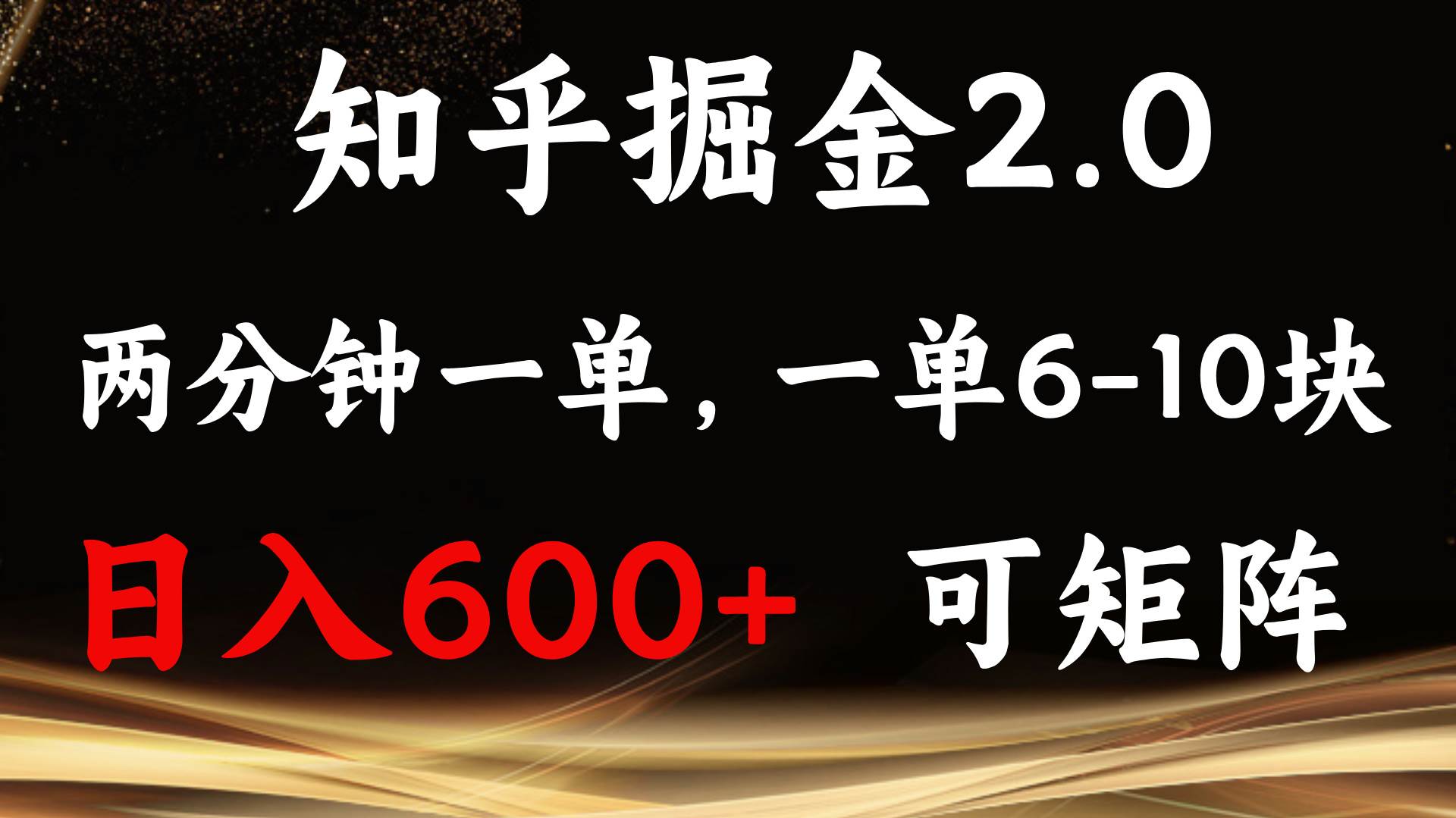 （13724期）知乎掘金2.0 简单易上手，两分钟一单，单机600+可矩阵-时光论坛