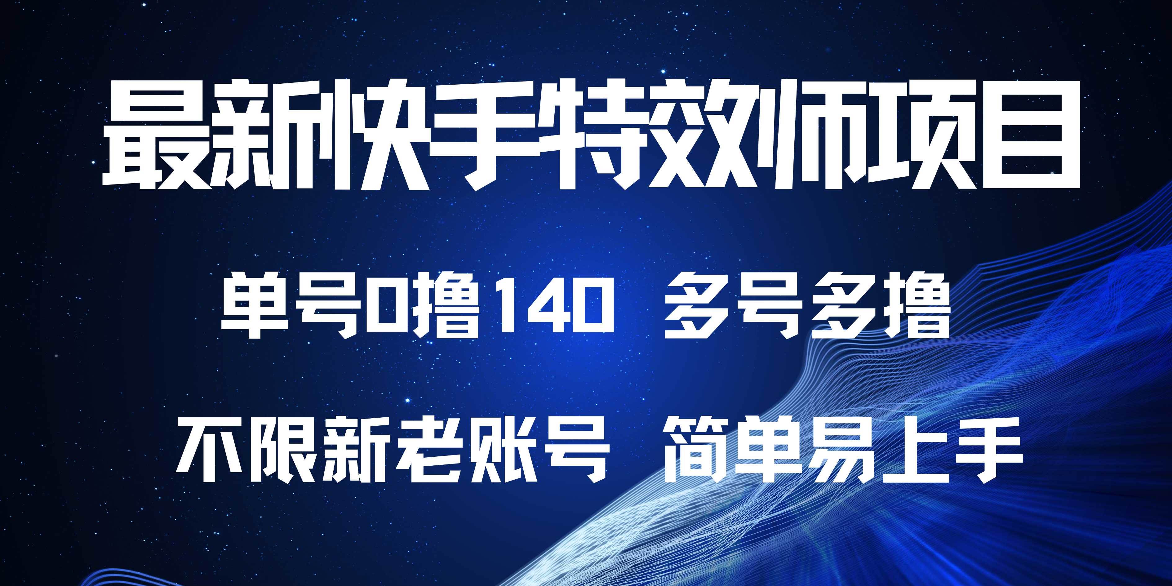 （13623期）最新快手特效师项目，单号白嫖0撸140，多号多撸-时光论坛
